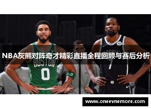 NBA灰熊对阵奇才精彩直播全程回顾与赛后分析