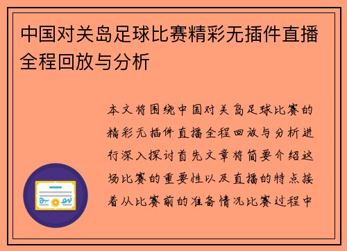 中国对关岛足球比赛精彩无插件直播全程回放与分析