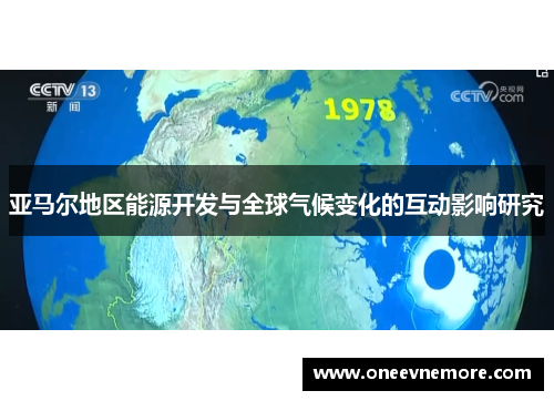 亚马尔地区能源开发与全球气候变化的互动影响研究