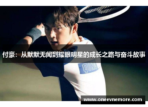 付豪：从默默无闻到耀眼明星的成长之路与奋斗故事