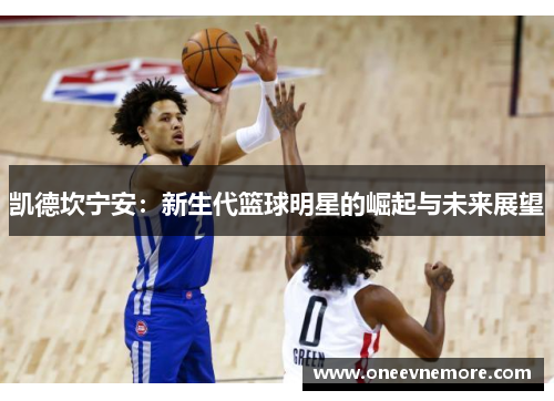 凯德坎宁安：新生代篮球明星的崛起与未来展望