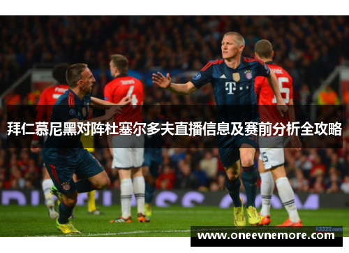 拜仁慕尼黑对阵杜塞尔多夫直播信息及赛前分析全攻略