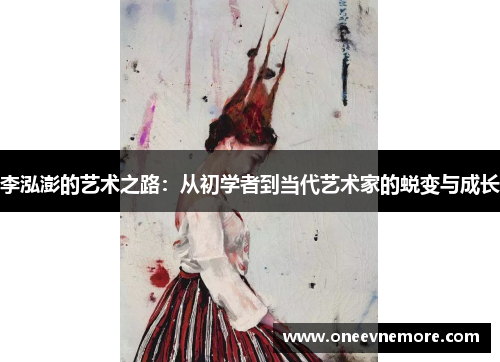 李泓澎的艺术之路：从初学者到当代艺术家的蜕变与成长