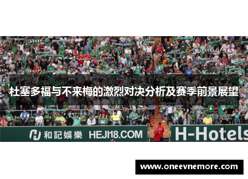杜塞多福与不来梅的激烈对决分析及赛季前景展望