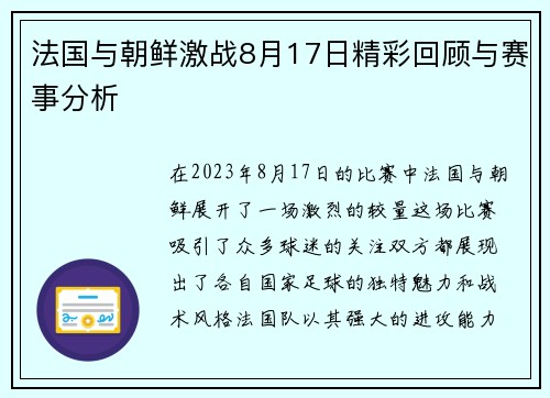 法国与朝鲜激战8月17日精彩回顾与赛事分析