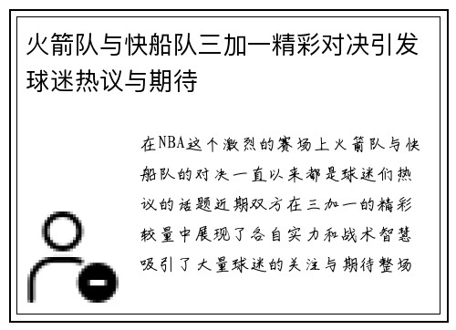 火箭队与快船队三加一精彩对决引发球迷热议与期待