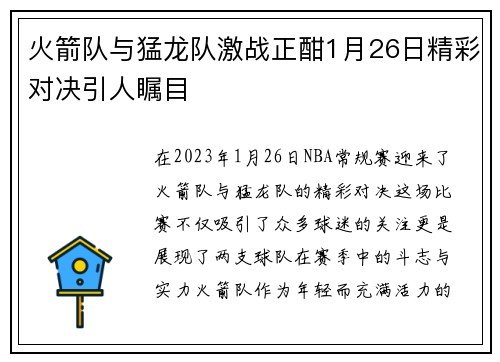 火箭队与猛龙队激战正酣1月26日精彩对决引人瞩目