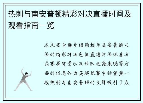 热刺与南安普顿精彩对决直播时间及观看指南一览