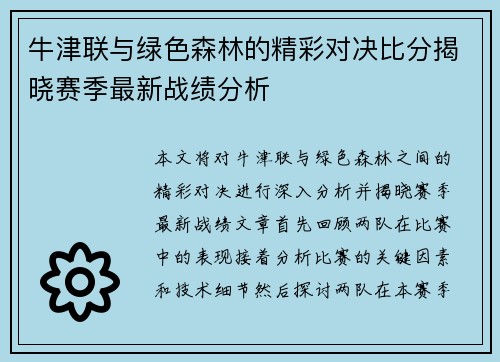 牛津联与绿色森林的精彩对决比分揭晓赛季最新战绩分析
