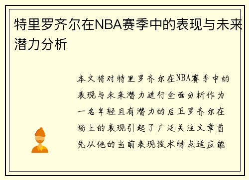 特里罗齐尔在NBA赛季中的表现与未来潜力分析