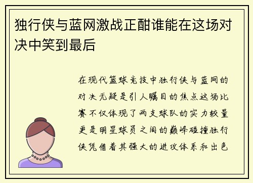 独行侠与蓝网激战正酣谁能在这场对决中笑到最后
