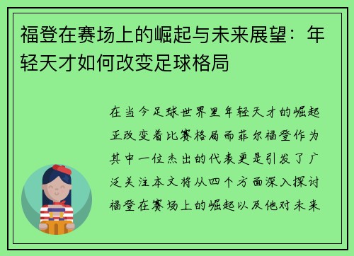 福登在赛场上的崛起与未来展望：年轻天才如何改变足球格局