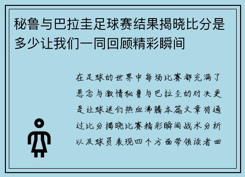 秘鲁与巴拉圭足球赛结果揭晓比分是多少让我们一同回顾精彩瞬间