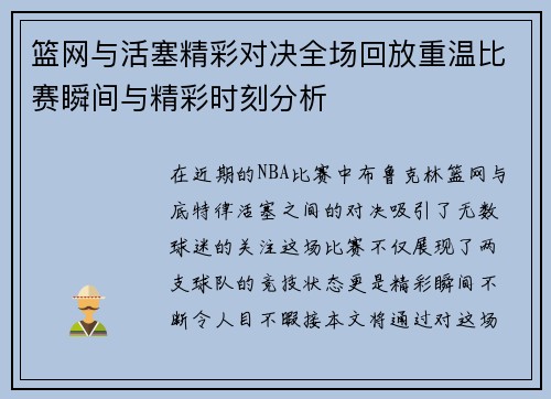 篮网与活塞精彩对决全场回放重温比赛瞬间与精彩时刻分析