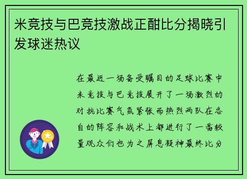 米竞技与巴竞技激战正酣比分揭晓引发球迷热议