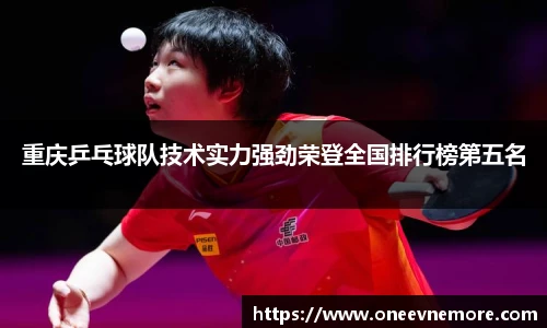 重庆乒乓球队技术实力强劲荣登全国排行榜第五名