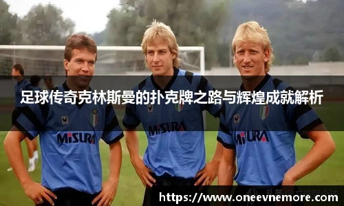 足球传奇克林斯曼的扑克牌之路与辉煌成就解析