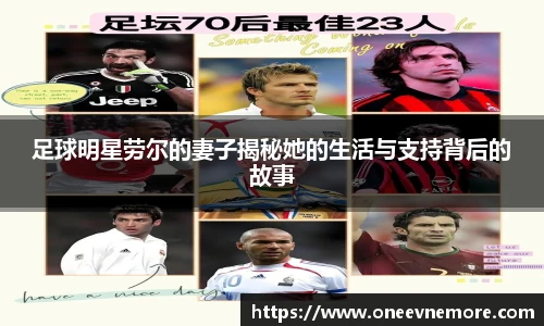足球明星劳尔的妻子揭秘她的生活与支持背后的故事