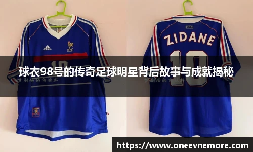 球衣98号的传奇足球明星背后故事与成就揭秘