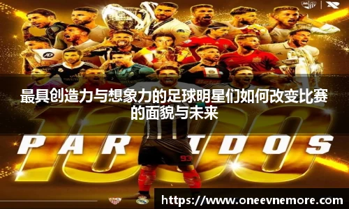 最具创造力与想象力的足球明星们如何改变比赛的面貌与未来